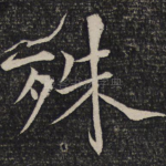 殊