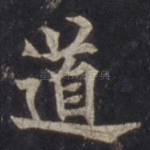 道