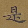 是