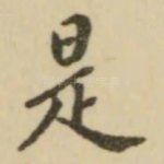 是