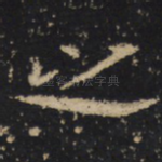 之