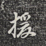 援