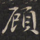 顾