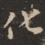 化