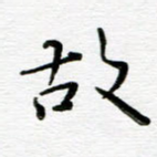 故