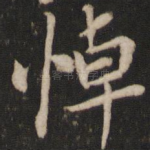 悼