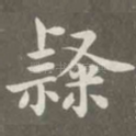隶