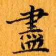 尽