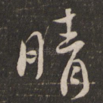 晴