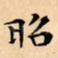 昭