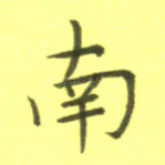 南