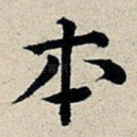 本