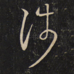涉