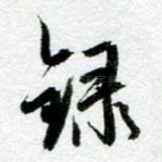 录