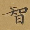 智