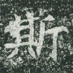 斯