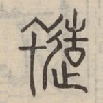 蚤
