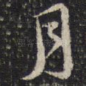 月