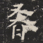 肴