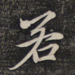 若