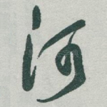 河