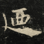 廼