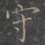守