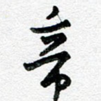 帝