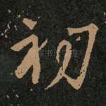 初