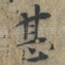 甚