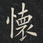 怀
