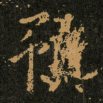 豫