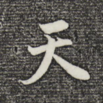 天