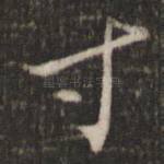 寸