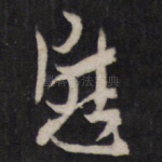 慰