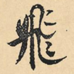 飞