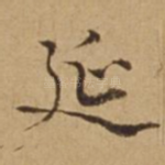 延