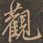 观