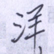 洋