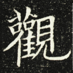 觀