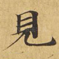 见