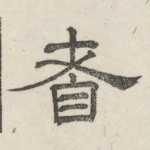 耆