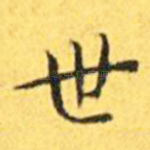 世