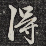 得