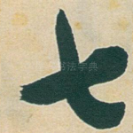 七