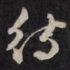 待