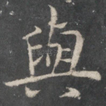 与