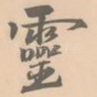 灵