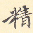 精