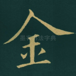 金